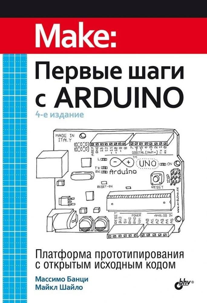 Первые шаги с Arduino, 4-е издание | First Steps with Arduino, 4th Edition