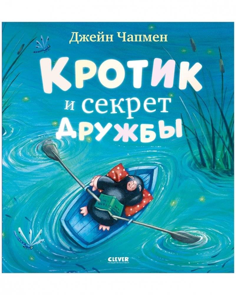 Книжки‑картинки. Кротик и секрет дружбы | Mole and the Secret of Friendship