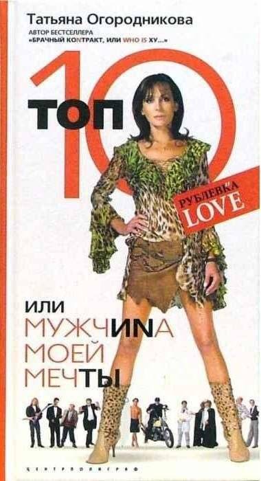 Топ 10, или Мужчина Моей Мечты | Top 10, or The Man of My Dreams