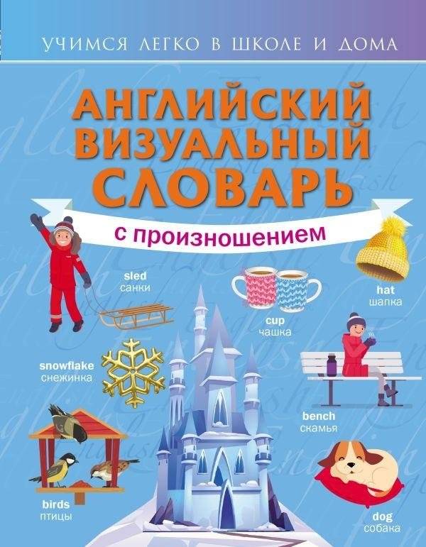 Английский визуальный словарь с произношением | English Visual Dictionary with Pronunciation