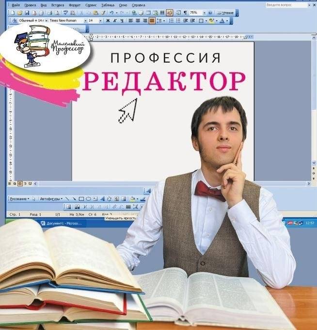Профессия редактор | The Editor's Profession