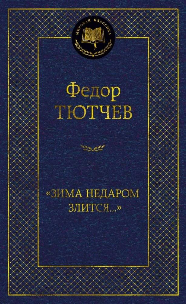 «Зима недаром злится...» | Winter Isn't Angry for Nothing...