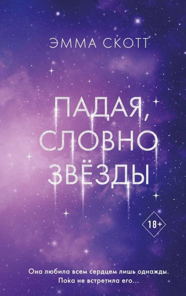 Падая, словно звёзды | Falling Like Stars