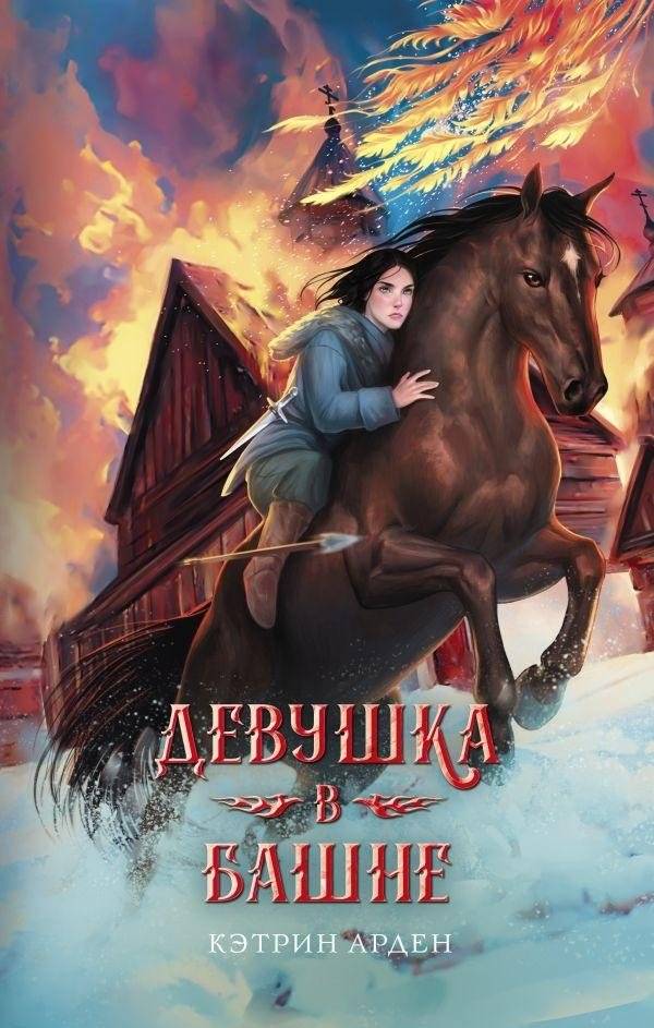 Девушка в башне | The Girl in the Tower