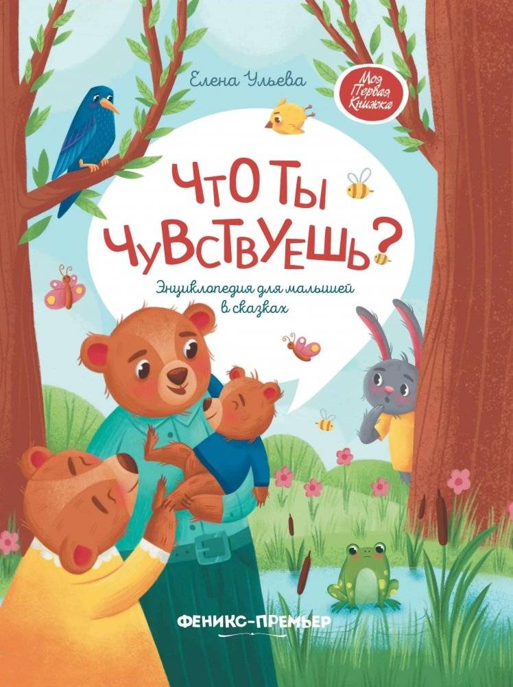 Что ты чувствуешь? Энциклопедия для малышей в сказках | What Do You Feel? An Encyclopedia for Little Ones in Fairy Tales