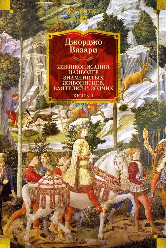 Жизнеописания наиболее знаменитых живописцев, ваятелей и зодчих | Lives of the Most Famous Painters, Sculptors, and Architects