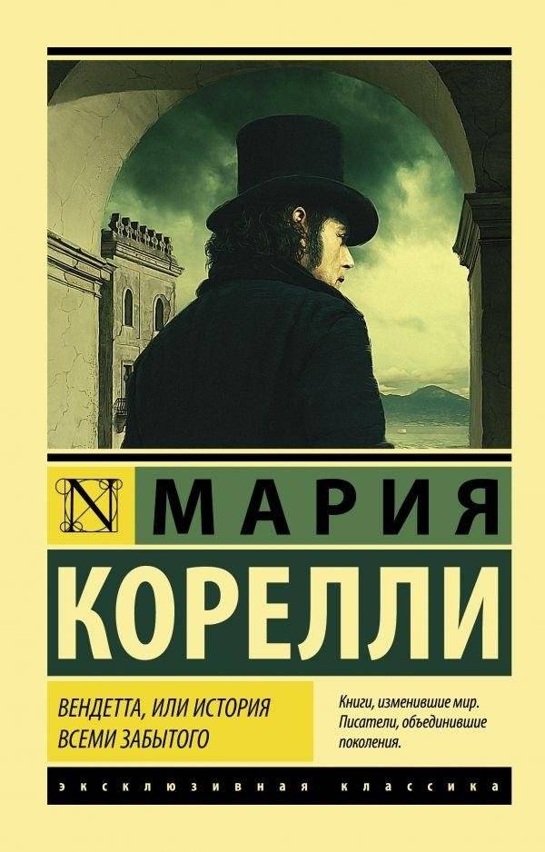Вендетта, или История всеми забытого | Vendetta, or The Story of the Forgotten