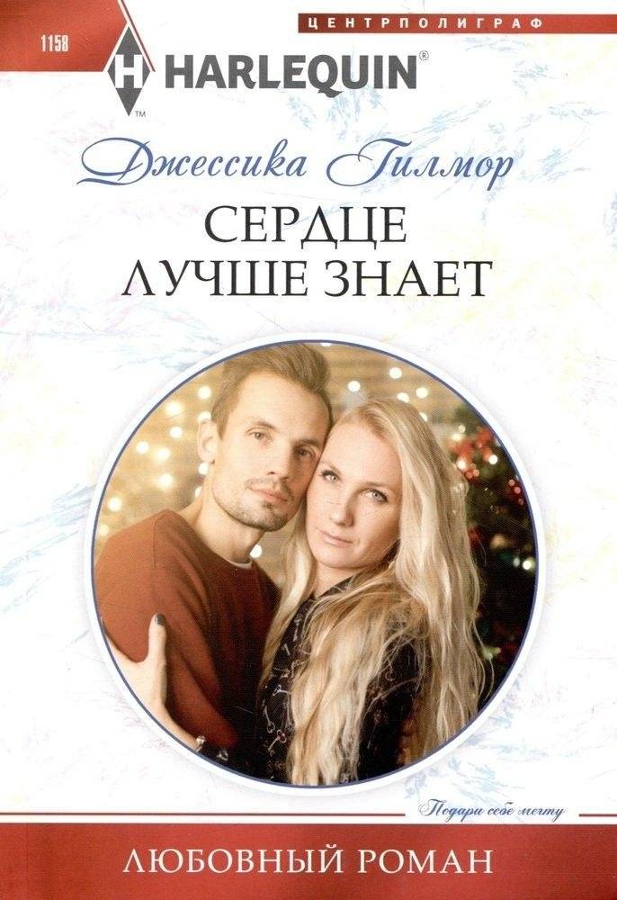 Сердце лучше знает | The Heart Knows Best