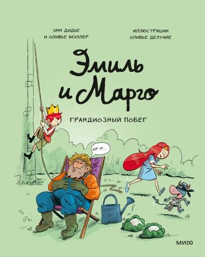 Эмиль и Марго. Грандиозный побег | Emile and Margot: The Grand Escape