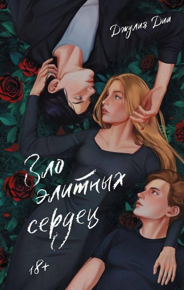 Зло элитных сердец | The Evil of Elite Hearts