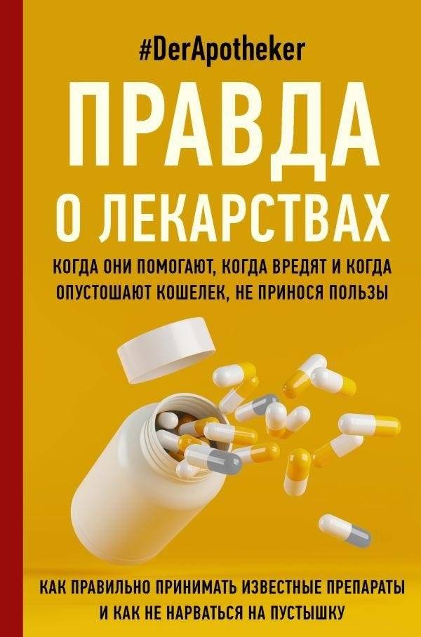Правда о лекарствах | The Truth About Medications