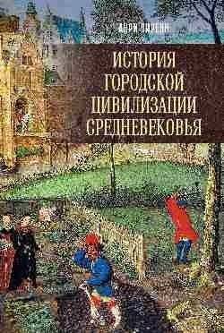 История городской цивилизации Средневековья | History of Urban Civilization in the Middle Ages