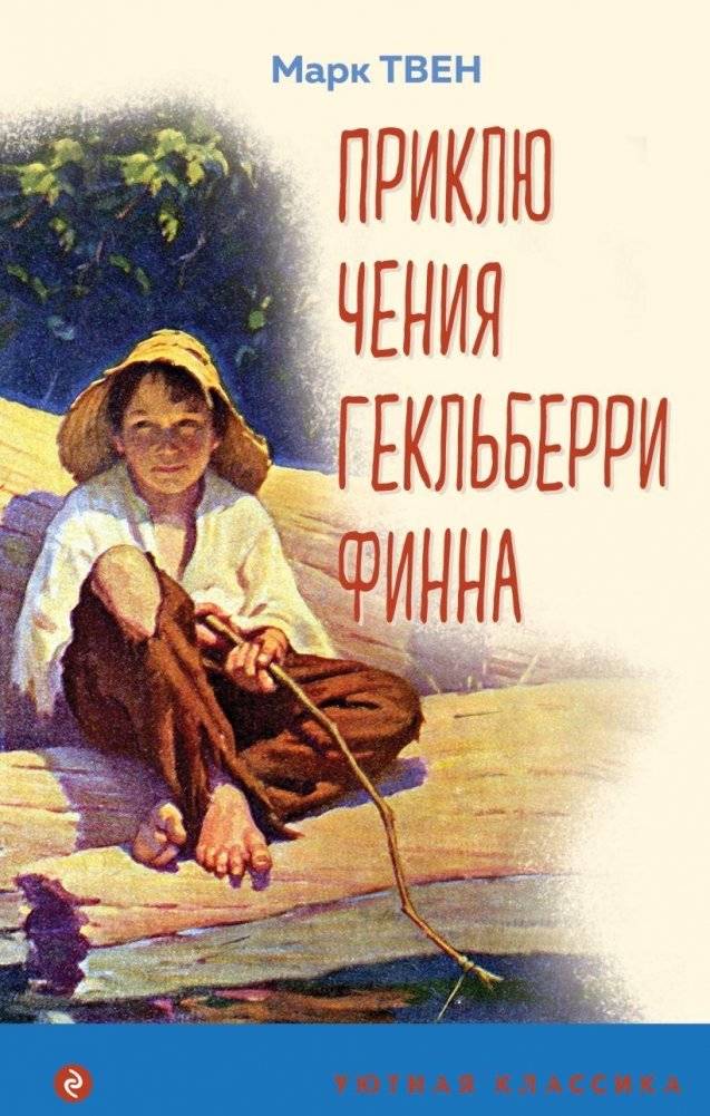 Приключения Гекльберри Финна | Adventures of Huckleberry Finn