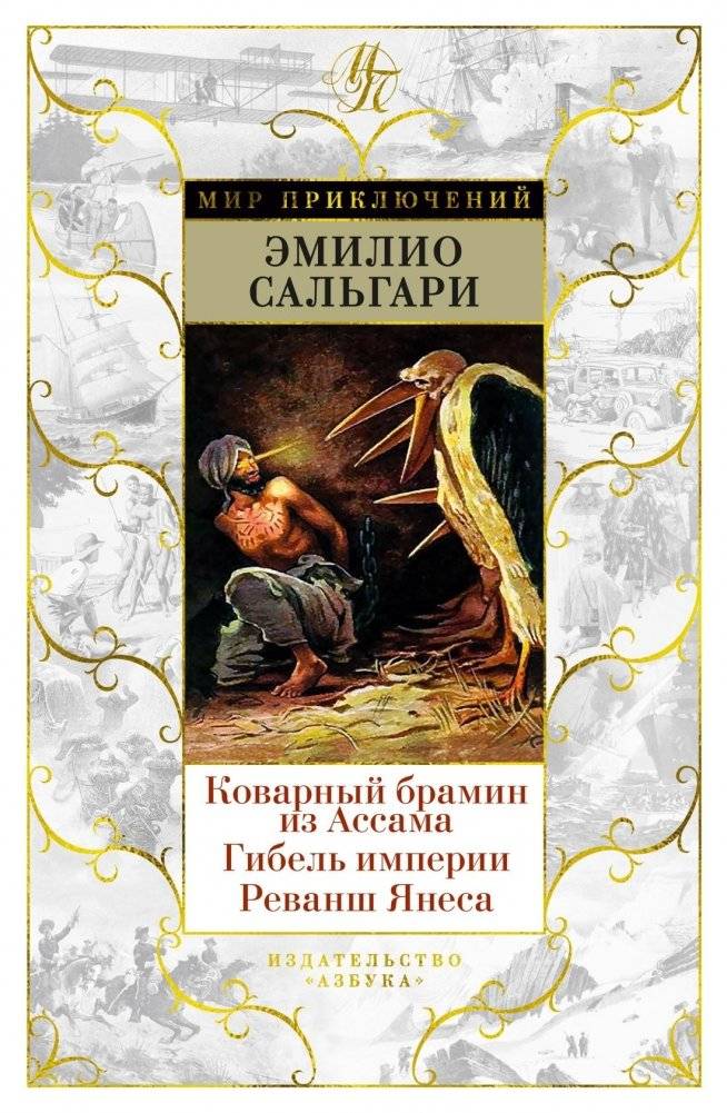 Коварный брамин из Ассама. Гибель империи. Реванш Янеса | The Cunning Brahmin of Assam. The Fall of the Empire. Yanez's Revenge
