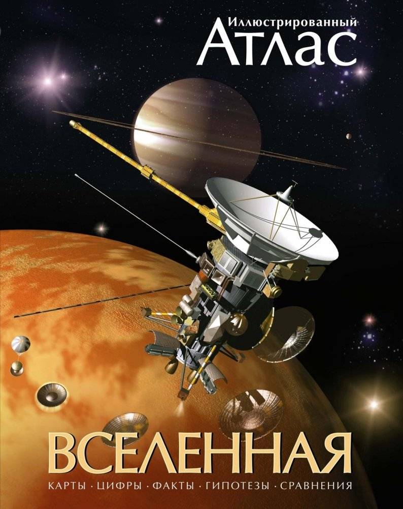 Вселенная. Иллюстрированный атлас | The Universe: An Illustrated Atlas
