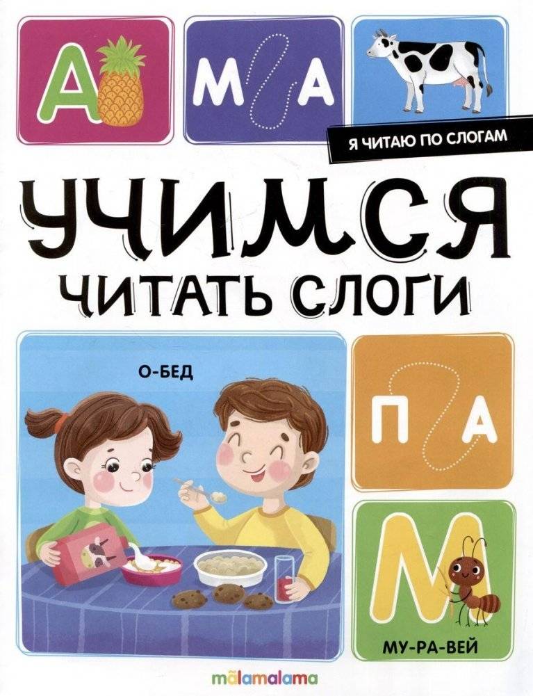 Я читаю по слогам. Учимся читать слоги | Reading syllable by syllable. Learning to read syllables