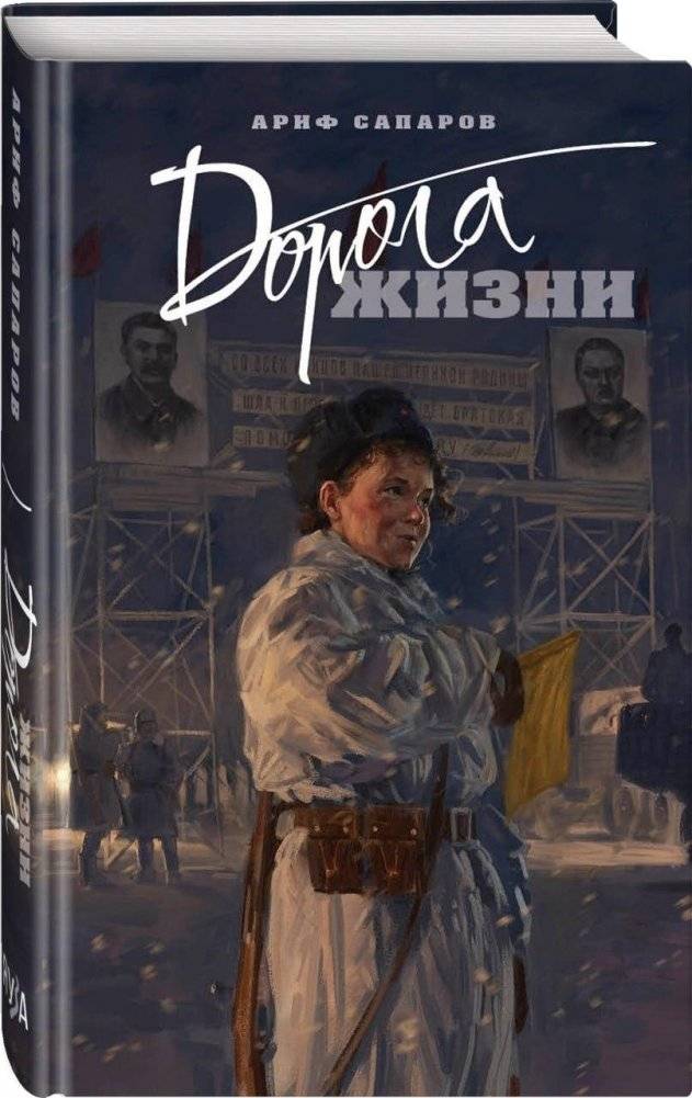 Дорога жизни | The Road of Life