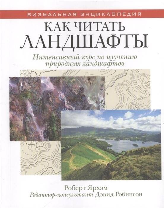 Как читать ландшафты. Интенсивный курс по изучению природных ландшафтов | How to Read Landscapes: An Intensive Course in Natural Landscape Study