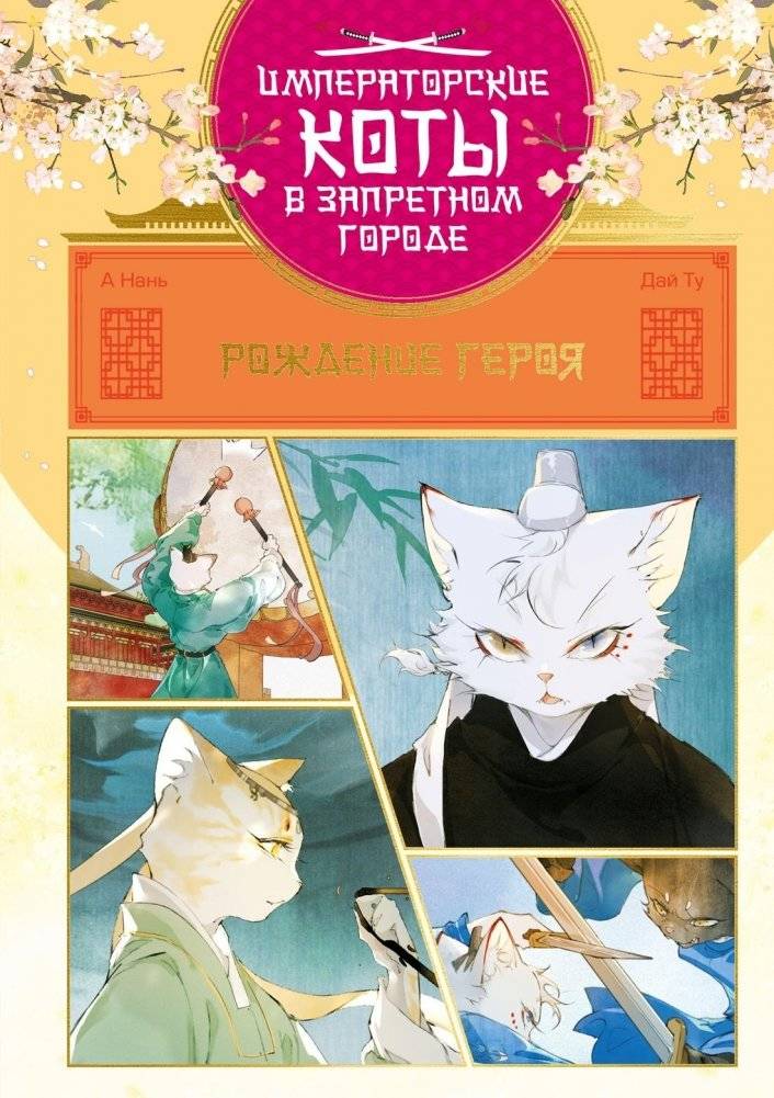 Императорские коты в Запретном городе. Рождение героя (Том 6) | Imperial Cats in the Forbidden City. Birth of a Hero (Volume 6)
