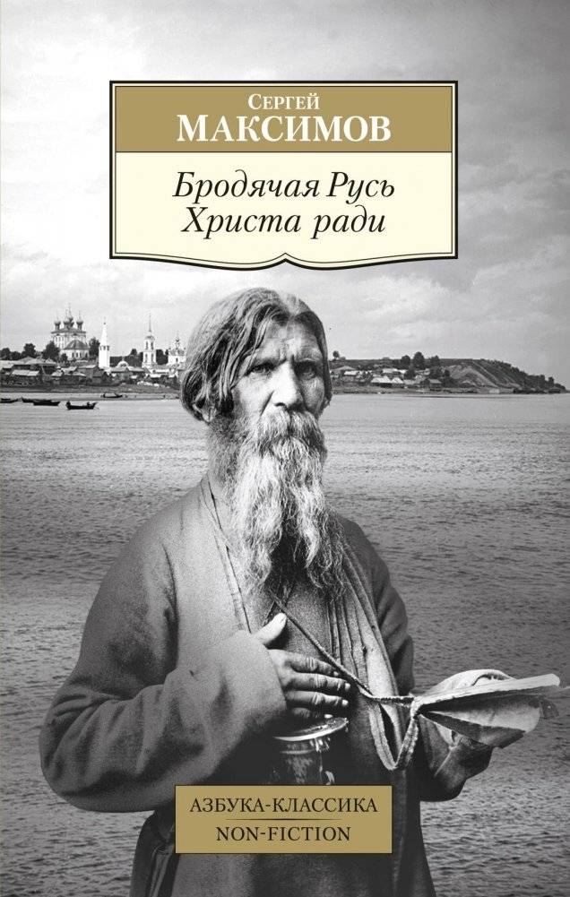 Бродячая Русь Христа ради | Wandering Rus' for Christ's Sake