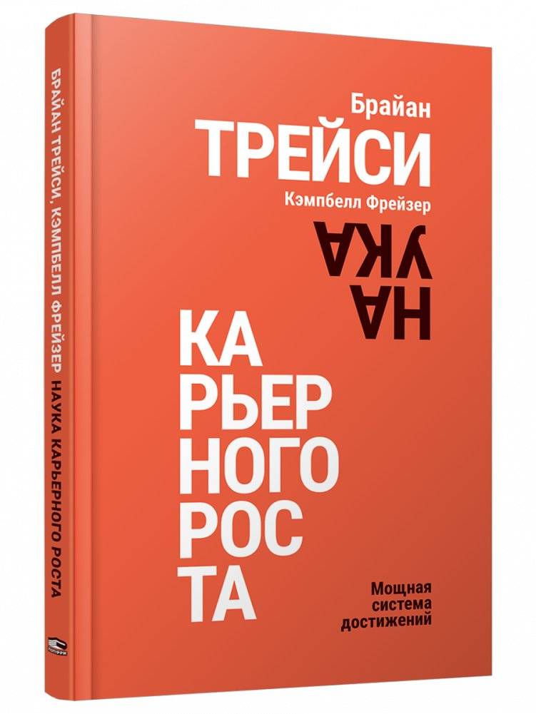 Наука карьерного роста. Мощная система достижений | The Science of Career Growth: A Powerful Achievement System