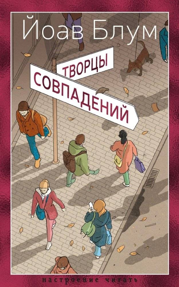 Творцы совпадений | The Architects of Coincidence