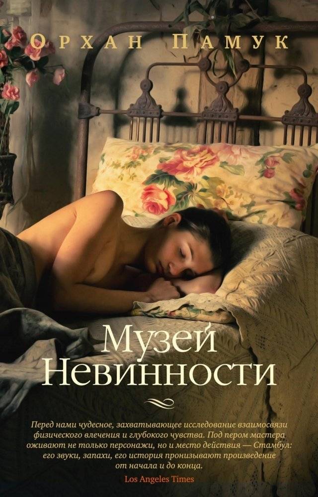 Музей Невинности | The Museum of Innocence