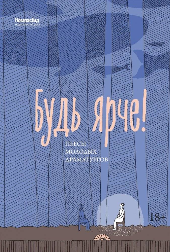 Будь ярче! | Be Brighter!