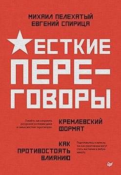 Жесткие переговоры - кремлевский формат. Как противостоять влиянию | Tough Negotiations: The Kremlin Format. How to Resist Influence