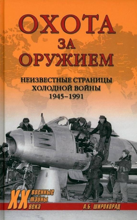 Охота за оружием. Неизвестные страницы Холодной войны 1945-1991 | Weapon hunting. Unknown pages of the Cold War 1945-1991