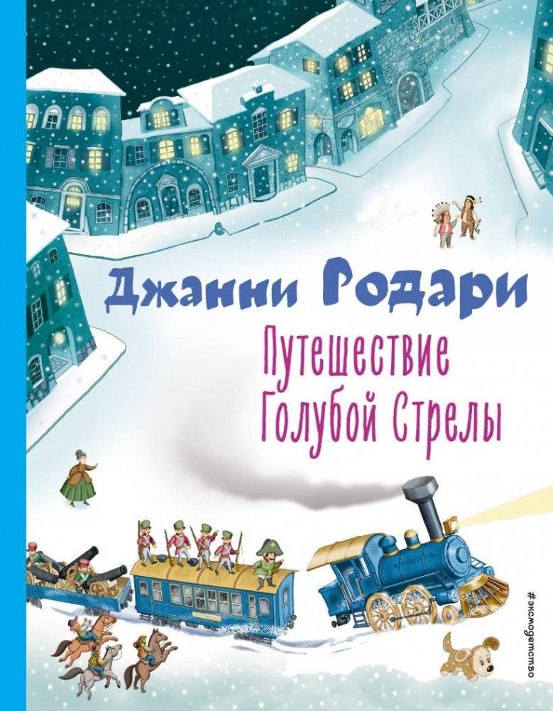 Путешествие Голубой Стрелы (ил. И. Панкова) | The Blue Arrow's Journey