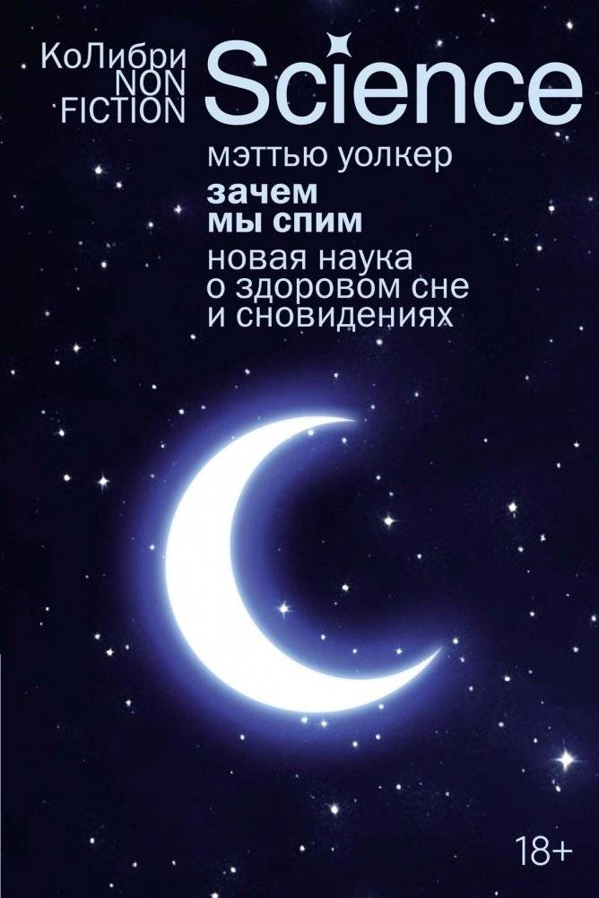 Зачем мы спим. Новая наука о здоровом сне и сновидениях | Why We Sleep. A New Science of Sleep and Dreams