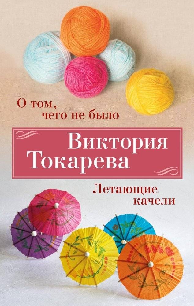 О том, чего не было. Летающие качели | About What Wasn't. Flying Swings
