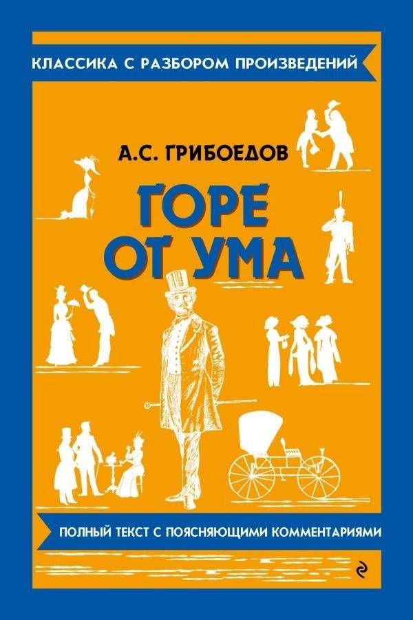 Горе от ума | Woe from Wit