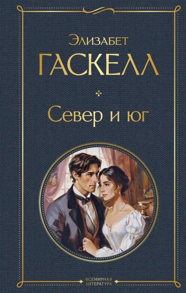 Север и юг | North and South