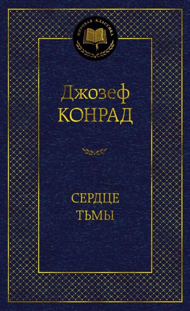 Сердце тьмы | Heart of Darkness