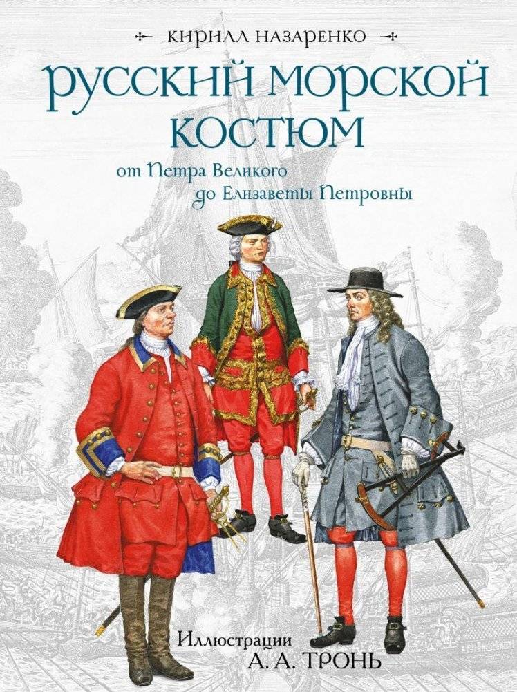 Русский морской костюм от Петра Великого до Елизаветы Петровны | Russian Naval Uniform from Peter the Great to Elizabeth Petrovna