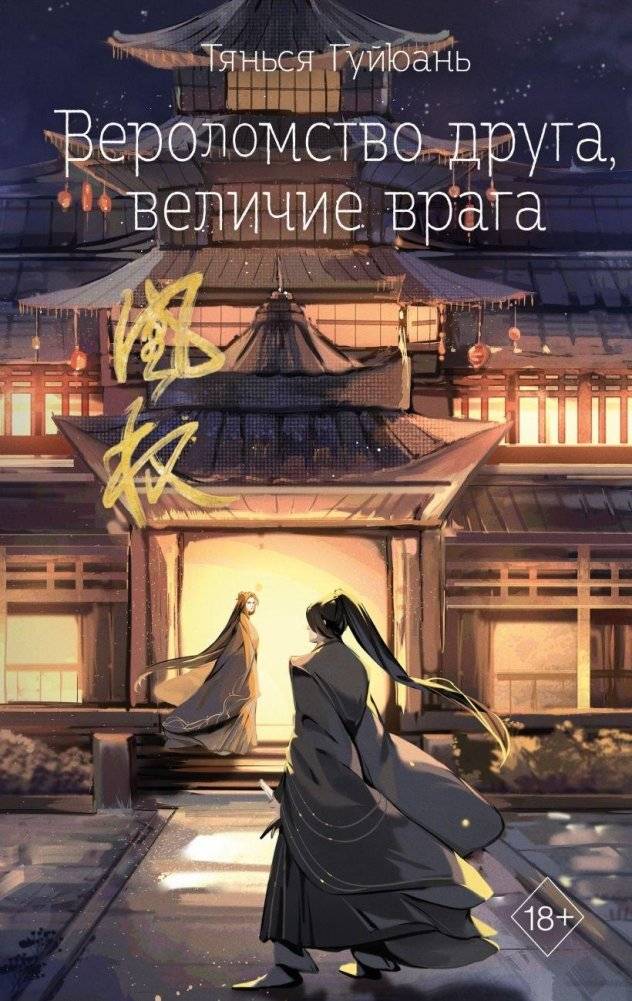 Вероломство друга, величие врага (#5) | Betrayal of a Friend, Greatness of an Enemy (#5)