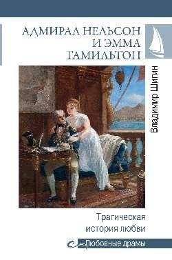 Адмирал Нельсон и Эмма Гамильтон. Трагическая история любви | Admiral Nelson and Emma Hamilton: A Tragic Love Story
