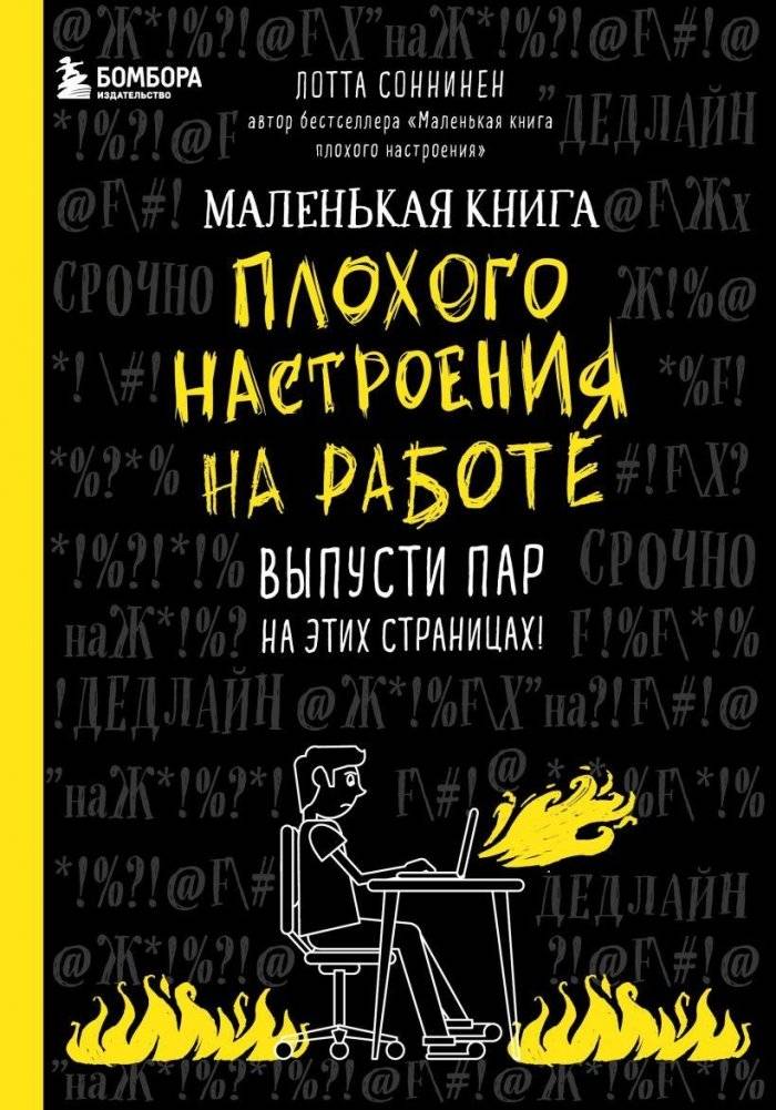Маленькая книга плохого настроения на работе | The Little Book of Bad Moods at Work