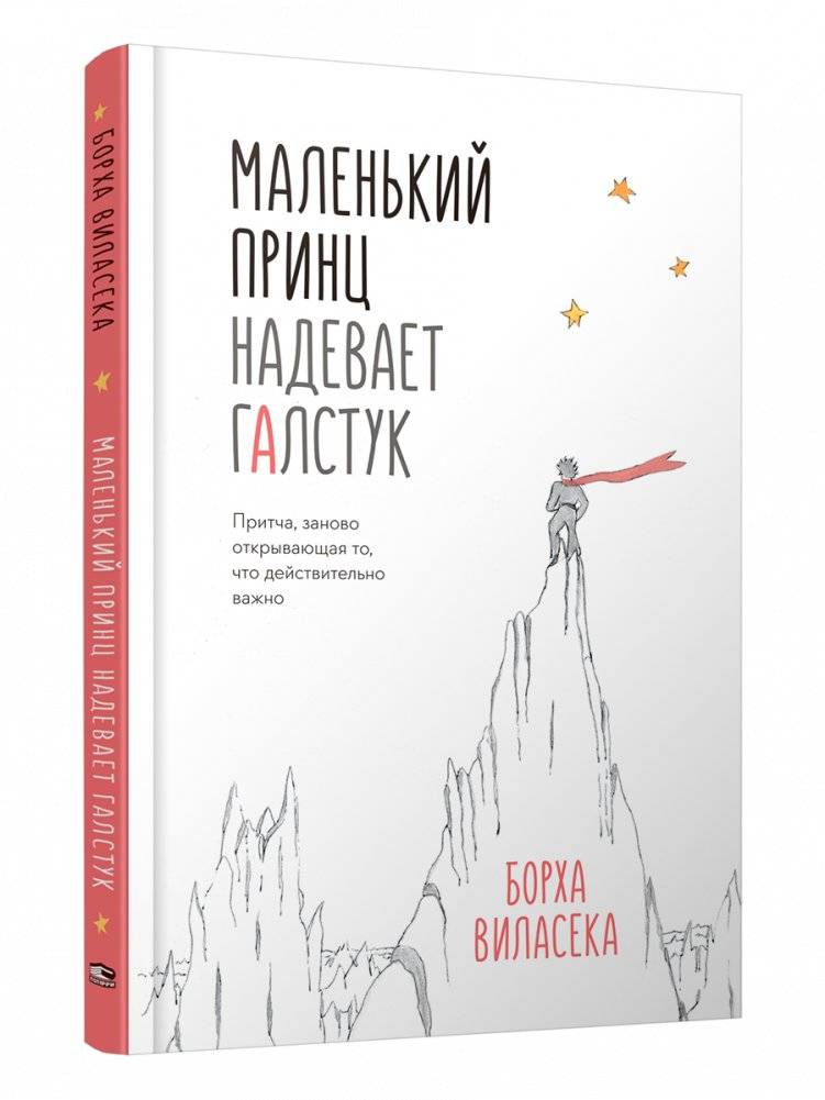 Маленький принц надевает галстук. Притча, заново открывающая то, что действительно важно | The Little Prince Ties a Tie: A Parable Rediscovering What Truly Matters