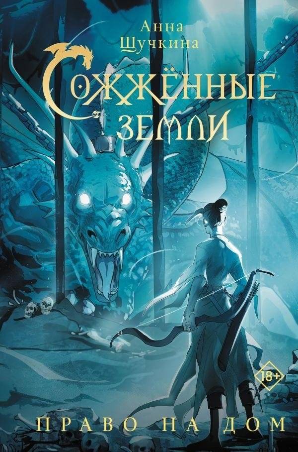 Сожженные земли. Право на дом | Scorched Lands: Right to a Home