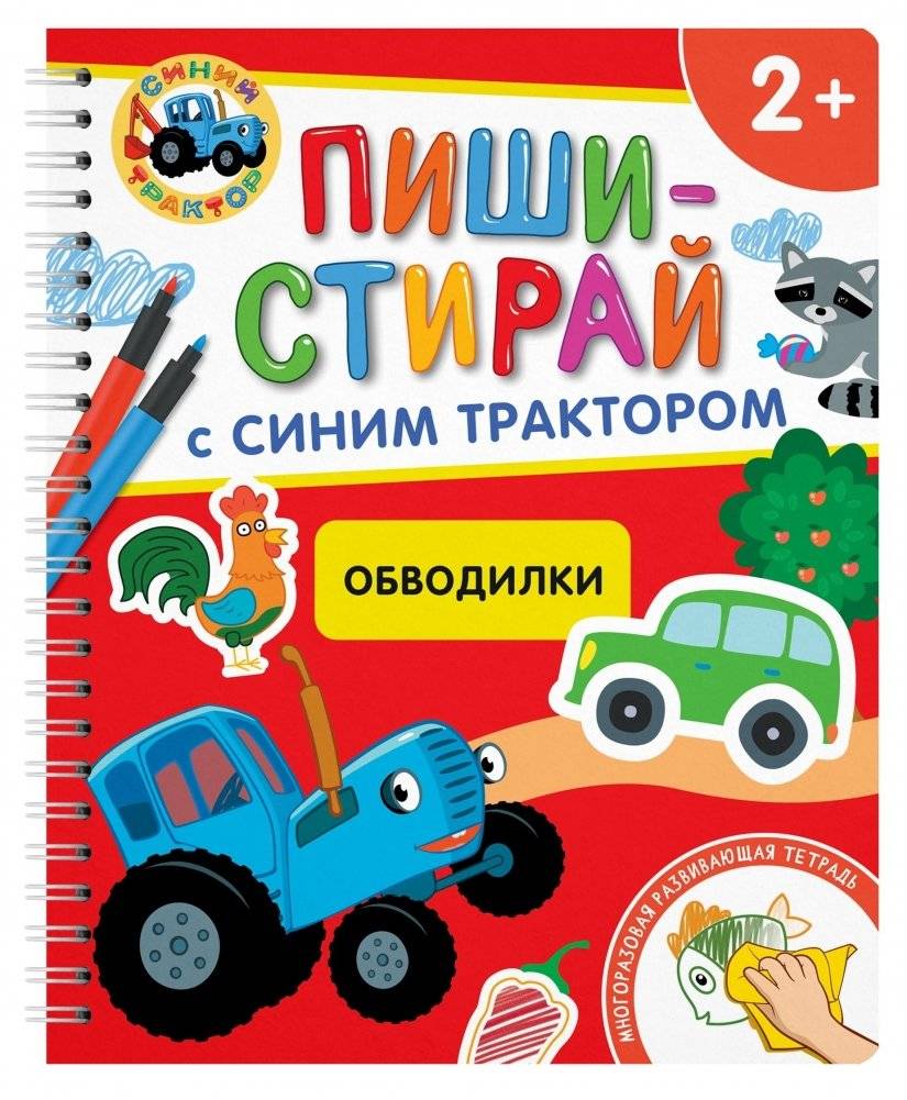 ПИШИ-СТИРАЙ с Синим Трактором. Обводилки. Многоразовая развивающая тетрадь | Write and Erase with Blue Tractor: Tracing Book. Reusable Activity Book