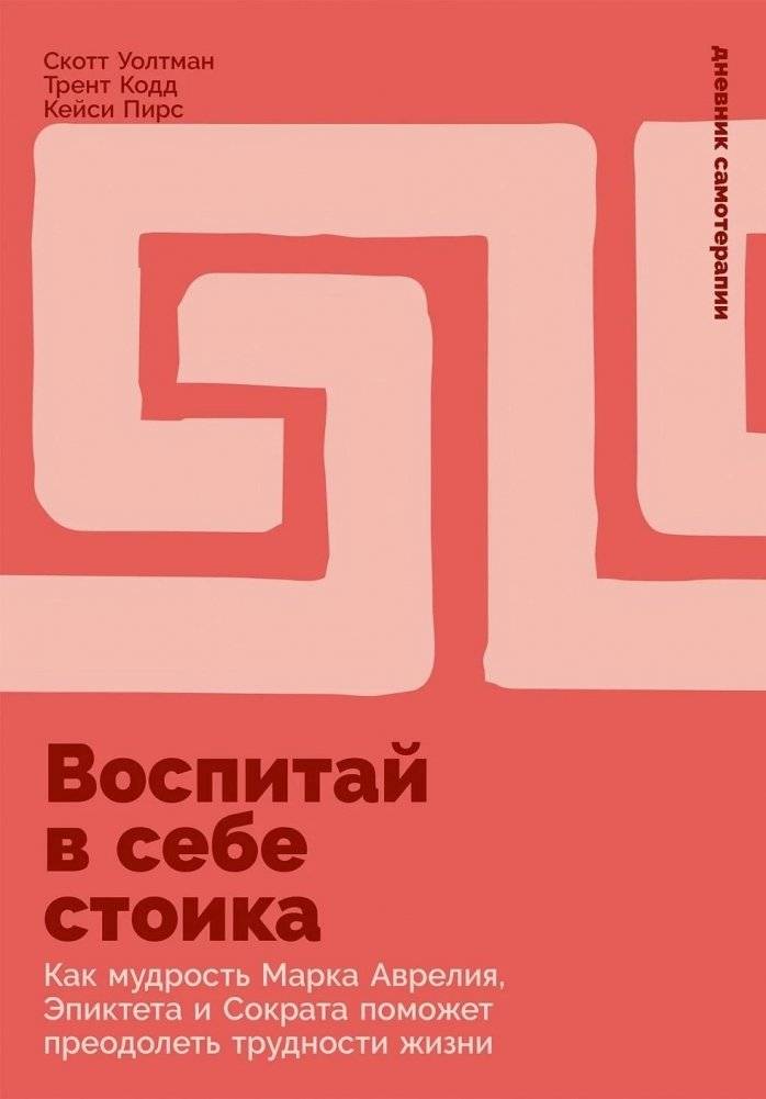 Воспитай в себе стоика. Как мудрость Марка Аврелия, Эпиктета и Сократа поможет преодолеть трудности жизни | Cultivate Your Inner Stoic: Wisdom of the Ancients for Life's Challenges