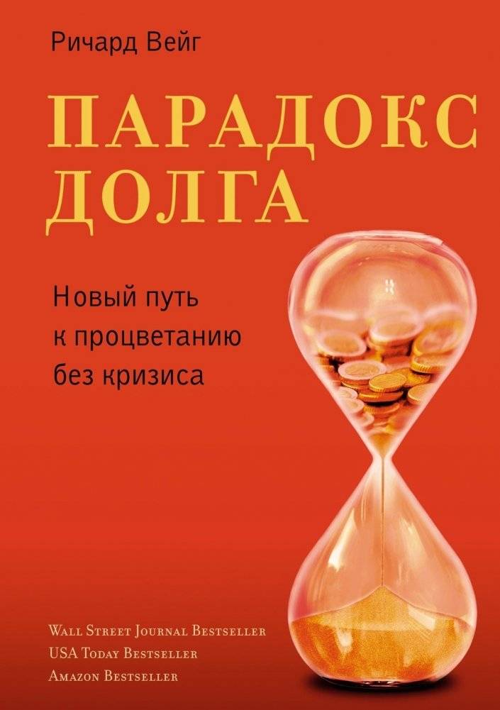Парадокс долга. Новый путь к процветанию без кризиса | The Debt Paradox: A New Path to Prosperity Without Crisis