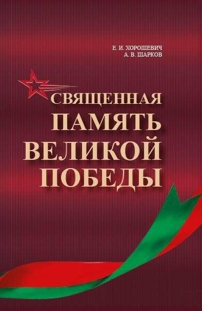 Священная память Великой Победы | Sacred Memory of the Great Victory