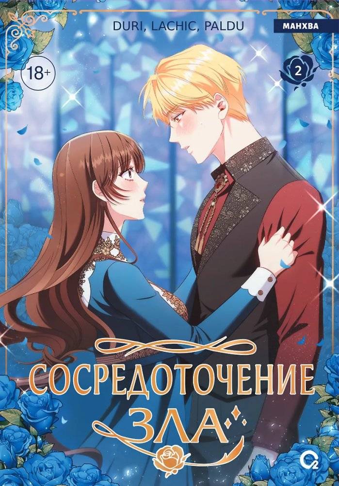 Сосредоточение зла. Том 2 | Concentration of Evil, Volume 2