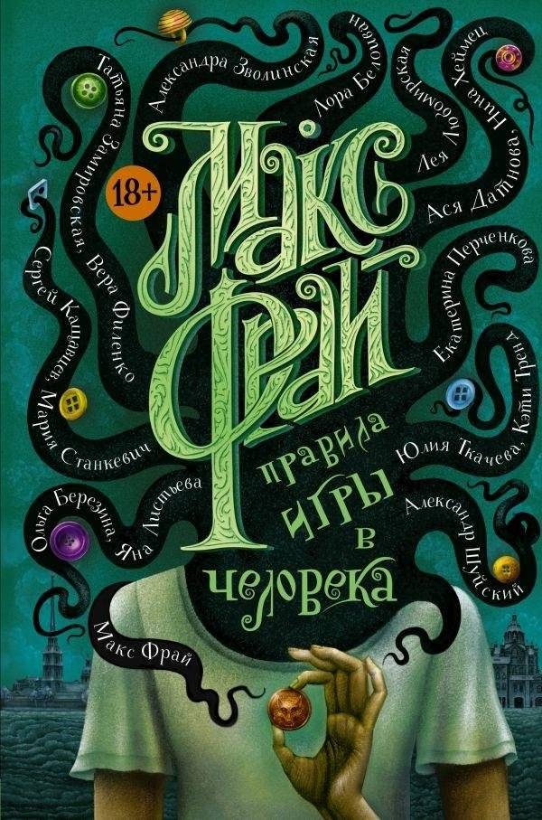 Правила игры в человека | Rules of the Human Game
