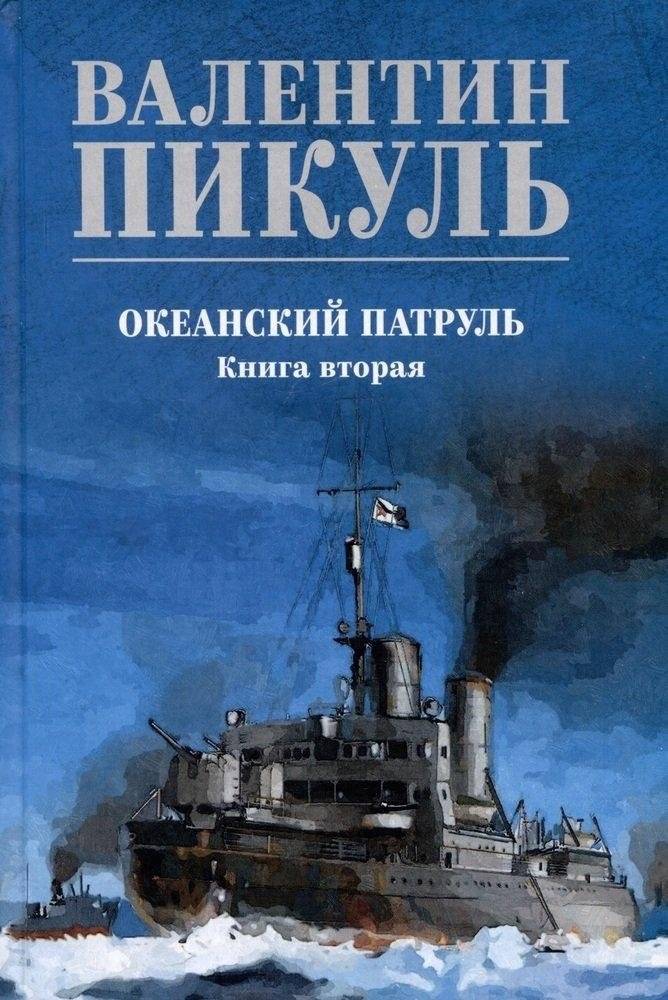 Океанский патруль. Книга 2 | Ocean Patrol. Book 2