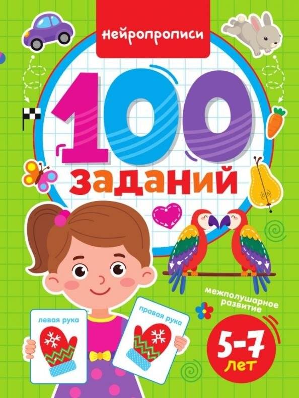 100 Заданий. Нейропрописи | 100 Exercises: Neuro-Writing Practice